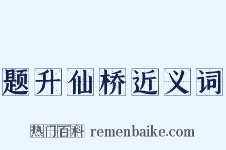 题升仙桥近义词是什么意思的图片